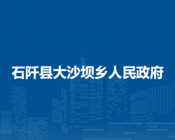 石阡县大沙坝乡人民政府