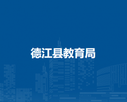 德江县教育局