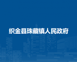 织金县珠藏镇人民政府