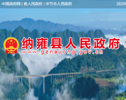 纳雍县人民政府