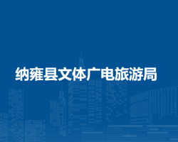 纳雍县文体广电旅游局