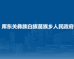 纳雍县厍东关乡人民政府