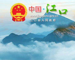 江口县人民政府