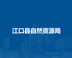 江口县自然资源局