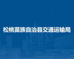 松桃苗族自治县交通运输局