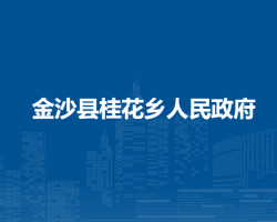 金沙县桂花乡人民政府