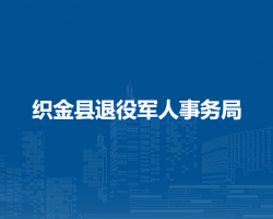 织金县退役军人事务局
