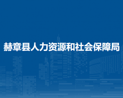 赫章县人力资源和社会保障