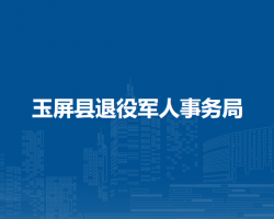 玉屏县退役军人事务局