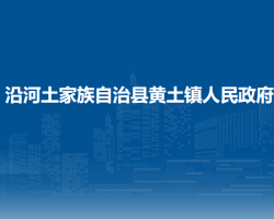 沿河土家族自治县黄土镇人民政府