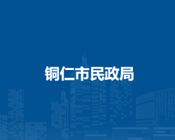 铜仁市民政局
