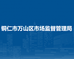 铜仁市万山区市场监督管理局