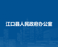 江口县人民政府办公室