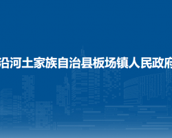沿河土家族自治县板场镇人民政府