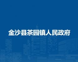 金沙县茶园镇人民政府
