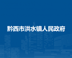 黔西市洪水镇人民政府