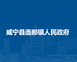 威宁县迤那镇人民政府