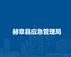 赫章县应急管理局