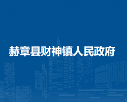 赫章县财神镇人民政府