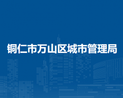 铜仁市万山区城市管理局