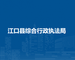 江口县综合行政执法局