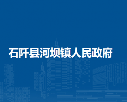 石阡县河坝镇人民政府