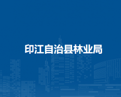 印江自治县林业局