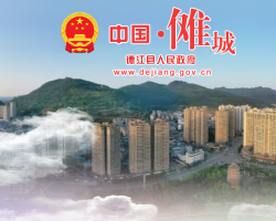 德江县人民政府