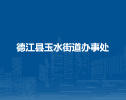 德江县玉水街道办事处