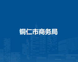 铜仁市商务局