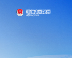 铜仁市司法局网上办事大厅