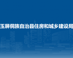 玉屏侗族自治县住房和城乡建设局