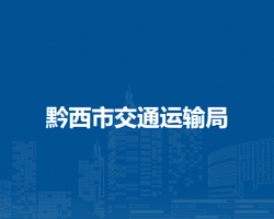 黔西市交通运输局