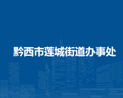 黔西市莲城街道办事处