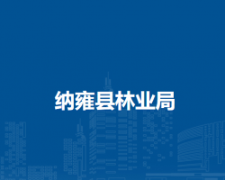 纳雍县林业局
