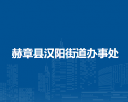 赫章县汉阳街道办事处