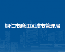 铜仁市碧江区城市管理局