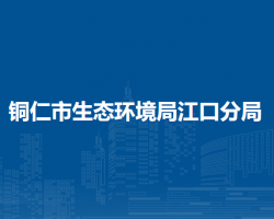 铜仁市生态环境局江口分局