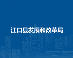 江口县发展和改革局