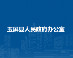玉屏县人民政府办公室