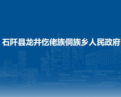 石阡县龙井仡佬族侗族乡人民政府