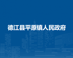 德江县平原镇人民政府