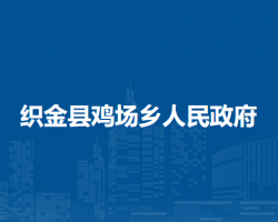 织金县鸡场乡人民政府