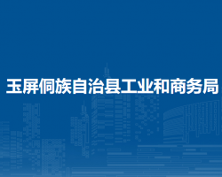 玉屏侗族自治县工业和商务局