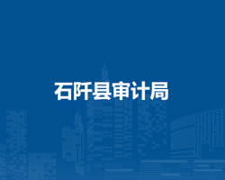 石阡县审计局