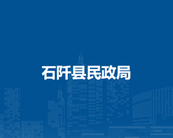 石阡县民政局
