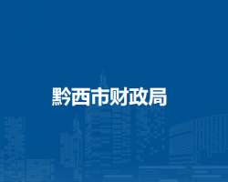 黔西市财政局