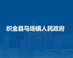 织金县马场镇人民政府