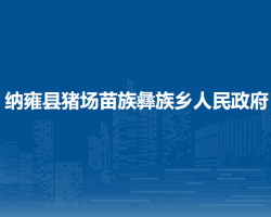 纳雍县猪场苗族彝族乡人民政府