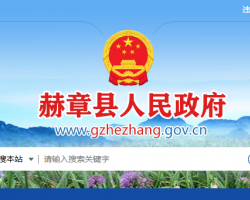赫章县人民政府